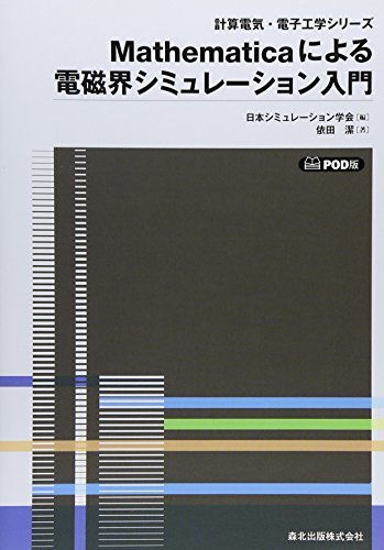 【中古】 Mathematicaによる電磁界シミュレーション入門 - POD版 (計算電気・電子工学シリ-ズ)_画像1