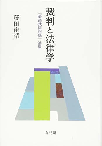 注目の福袋をピックアップ！ 中古 裁判と法律学 最高裁回想録