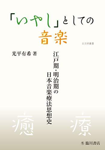 バーゲンで 【中古】 「いやし」としての音楽 (日文研叢書) 江戸期