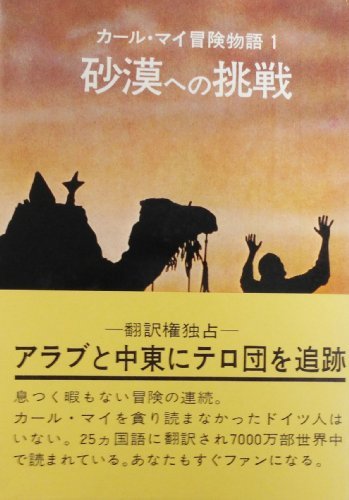 【中古】 カール・マイ冒険物語 1 砂漠への挑戦