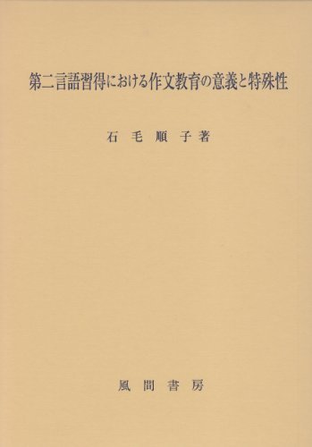 特売 【中古】 第二言語習得における作文教育の意義と特殊性 仏教