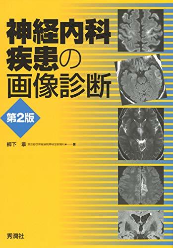 【中古】 神経内科疾患の画像診断 第2版