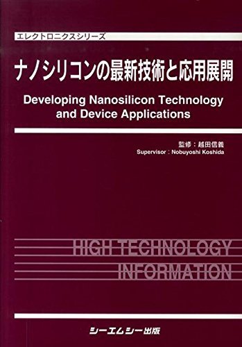 【中古】 ナノシリコンの最新技術と応用展開 (エレクトロニクスシリーズ)_画像1