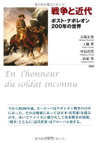 【中古】 戦争と近代 ポスト・ナポレオン200年の世界_画像1