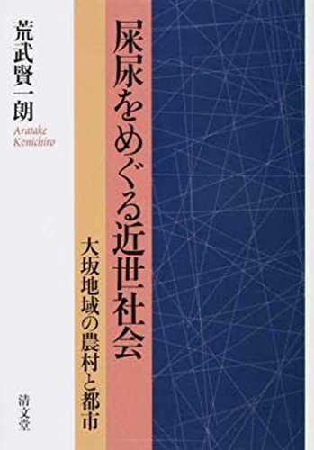 ついに再販開始！】 【中古】 屎尿をめぐる近世社会 大坂地域の農村と