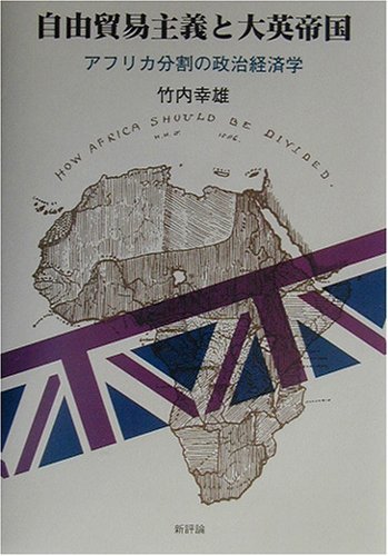 【中古】 自由貿易主義と大英帝国 アフリカ分割の政治経済学_画像1