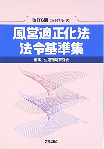 【中古】 三段対照式 風営適正化法・法令基準集_画像1