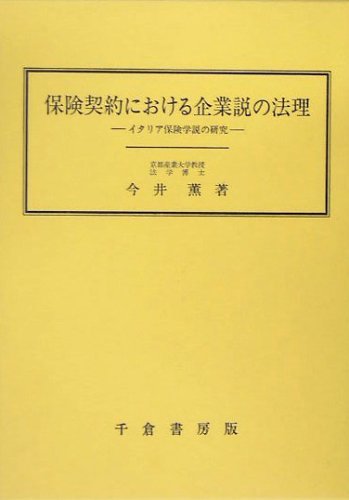 国内初の直営店 【中古】 イタリア保険学説の研究 保険契約における