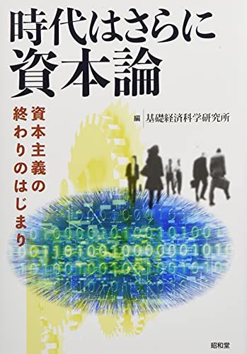 【中古】 時代はさらに資本論_画像1