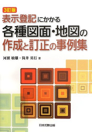 新作 【中古】 表示登記にかかる各種図面・地図の作成と訂正の事例集