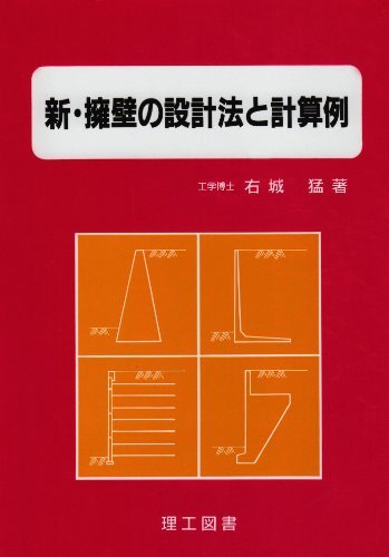 【中古】 新・擁壁の設計法と計算例_画像1