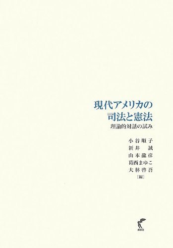 高い素材 【中古】 現代アメリカの司法と憲法-理論的対話の試み 政治学