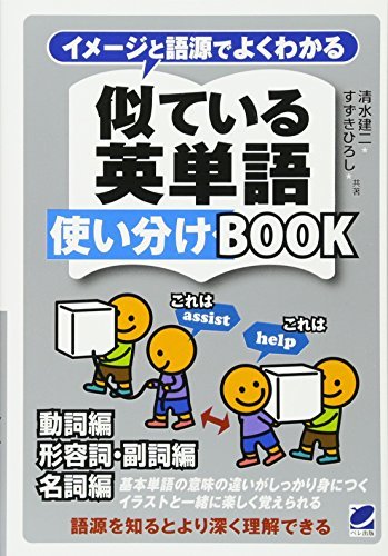 【中古】 イメージと語源でよくわかる 似ている英単語使い分けBOOK_画像1