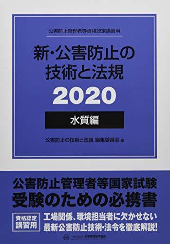 【中古】 新・公害防止の技術と法規 水質編 2020_画像1