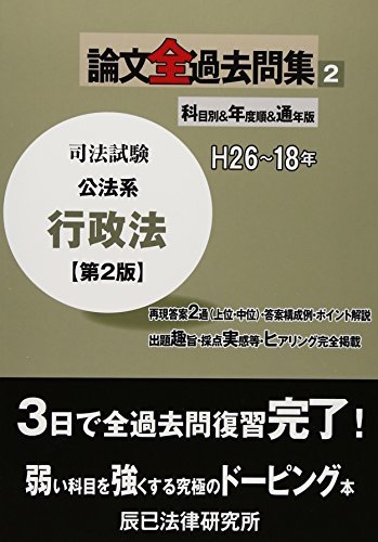 信頼】 【中古】 司法試験論文全過去問集 公法系行政法 2 政治学