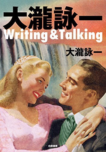 【中古】 大瀧詠一Writing & Talking