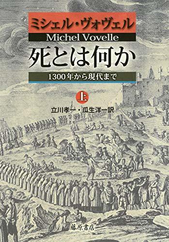 セール】 【中古】 死とは何か 1300年から現代まで (上) 日本史