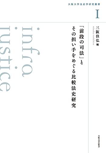 冬バーゲン☆】 【中古】 (大阪大学法史学研究叢書1) 「前段の司法」と
