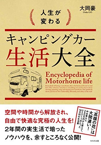 【中古】 人生が変わるキャンピングカー生活大全_画像1