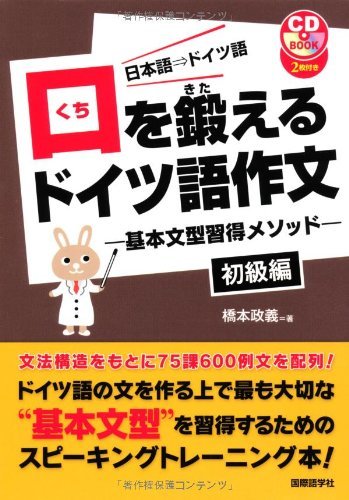 満点の 中古 口を鍛えるドイツ語作文 基本文型習得メソッド 初級編