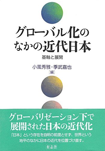 売れ筋商品 【中古】 グローバル化のなかの近代日本 政治学
