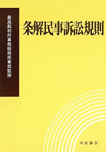 【中古】 条解民事訴訟規則_画像1