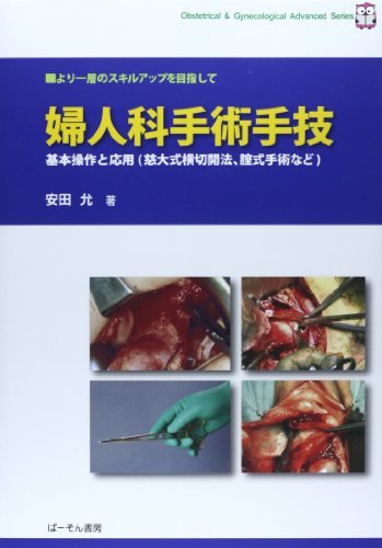 【中古】 婦人科手術手技 基本操作と応用 (慈大式横切開法、膣式手術など) (Obstetrical&Gynecolog
