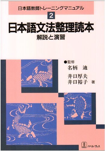 【中古】 日本語文法整理読本―解説と演習 (日本語教師トレーニングマニュアル)_画像1