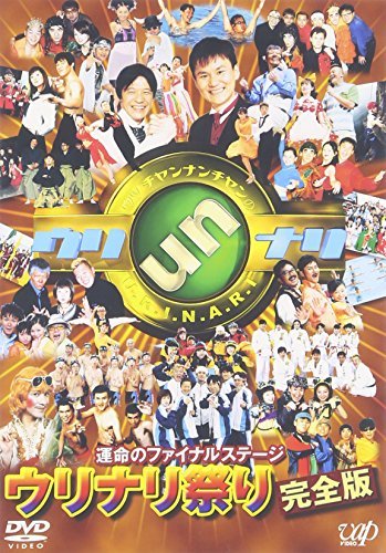 【中古】 運命のファイナルステージ ウリナリ祭り完全版 [DVD]_画像1