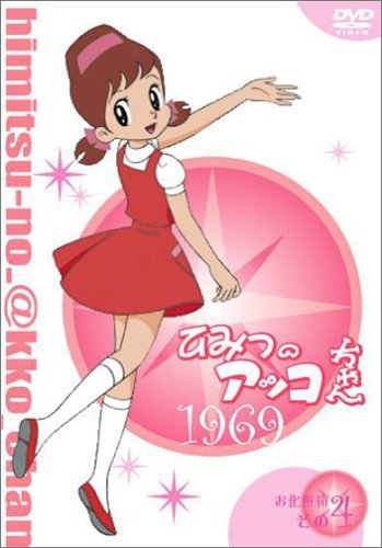 【中古】 ひみつのアッコちゃん 第一期(1969)コンパクトBOX4 [DVD]_画像1