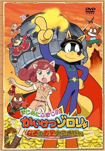 【中古】 劇場版 まじめにふまじめ かいけつゾロリ なぞのお宝大さくせん [DVD]_画像1