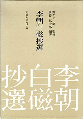 多様な 【中古】 (1984年) 李朝白磁抄選 和書 - quangarden.art