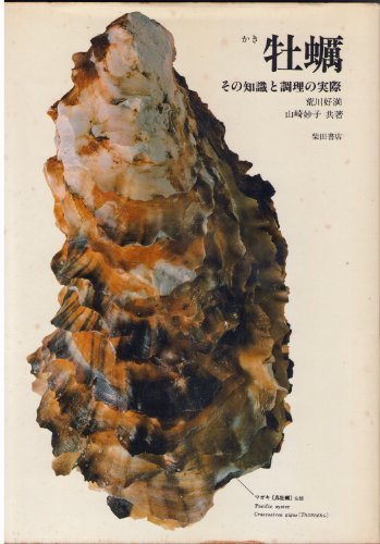 安価 【中古】 牡蠣 その知識と調理の実際 (1977年) 和書 - garom.fr