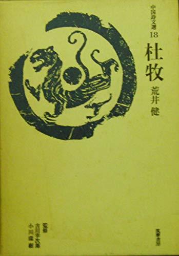 超目玉枠】 【中古】 杜牧 ) 18 (中国詩文選 (1974年) 和書