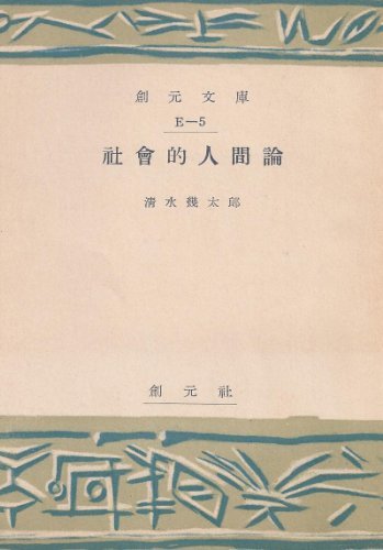 宅配 (1952年) 社会的人間論 【中古】 (創元文庫 ) 第5 E 和書 - www