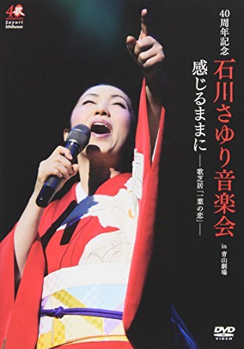 【中古】 40周年記念 石川さゆり音楽会 感じるままに－歌芝居 一葉の恋 － [DVD]