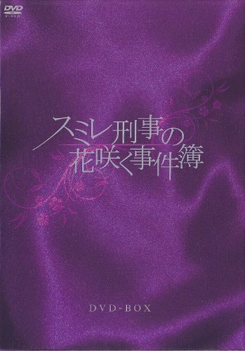 【中古】 スミレ刑事の花咲く事件簿 DVD BOX_画像1