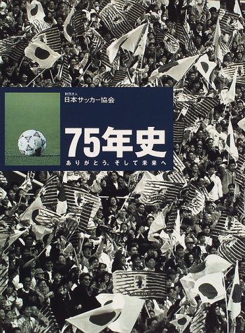 【中古】 財団法人日本サッカー協会 75年史 ありがとう。そして未来へ_画像1