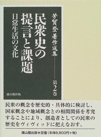 【中古】 芳賀登著作選集 第2巻 民衆史の提言と課題 日常生活の文化_画像1