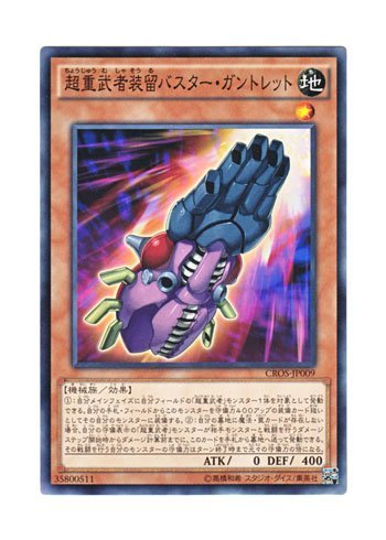 【中古】 遊戯王 超重武者装留バスター・ガントレット ノーマル CROS-JP009-N_画像1