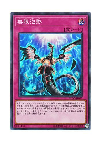 【中古】 遊戯王 日本語版 FLOD-JP077 Infinite Impermanence 無限泡影 (スーパーレア)_画像1