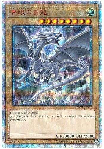 【中古】 遊戯王 / 青眼の白龍 (20thシークレット) / 20CP-JPS02 / 20thシークレットレア SP_画像1