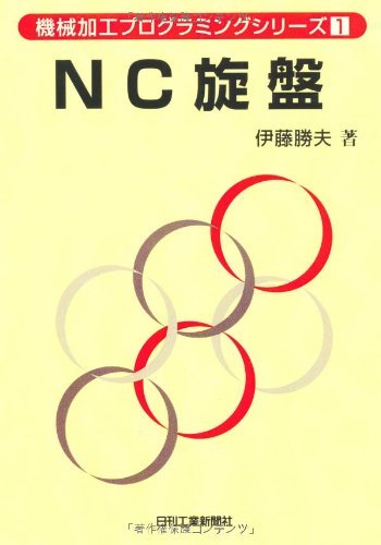 【中古】 NC旋盤 (機械加工プログラミングシリーズ)_画像1