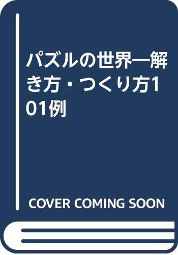 オープニング 大放出セール】 【中古】 パズルの世界 解き方・つくり方