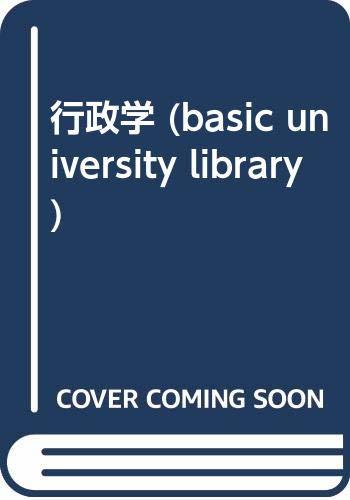 【中古】 行政学 (basic university library)_画像1