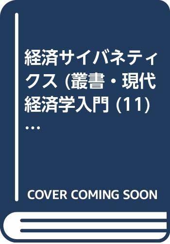【中古】 経済サイバネティクス (叢書・現代経済学入門 (11))
