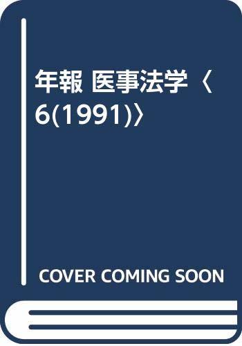 【中古】 年報 医事法学 6 (1991)