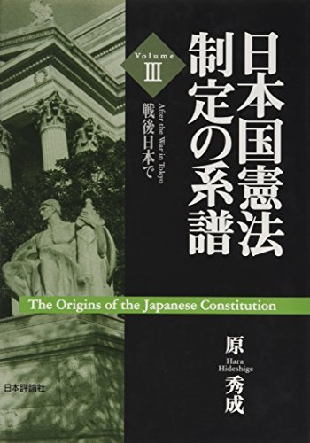 【中古】 日本国憲法制定の系譜 3 戦後日本で