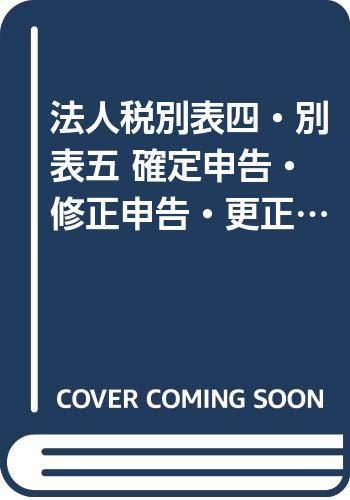 【中古】 法人税別表四・別表五 確定申告・修正申告・更正の実務処理_画像1