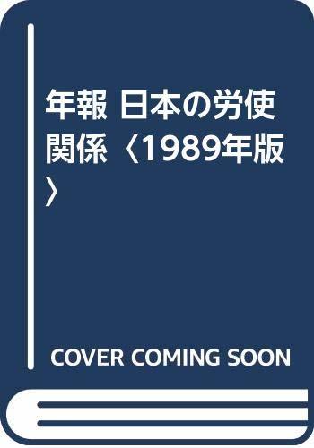 年報 日本の労使関係 1989年版